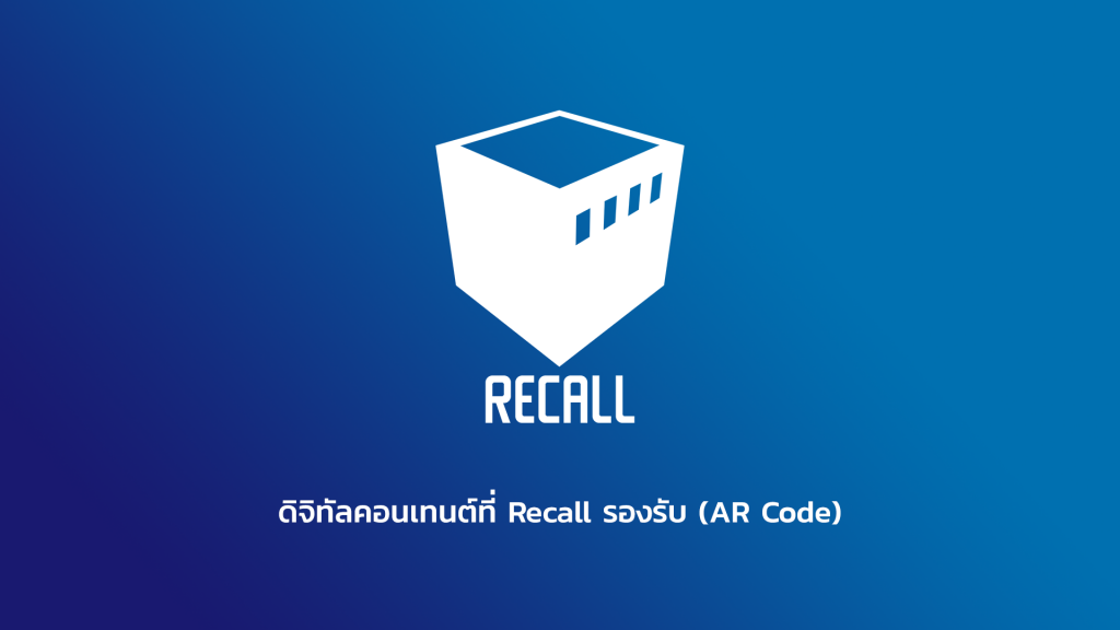 ดิจิทัลคอนเทนต์ที่ Recall รองรับ (AR Code)