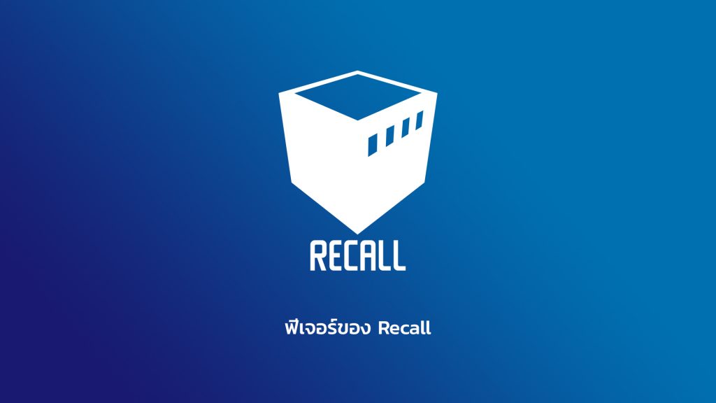 ฟีเจอร์ของ Recall