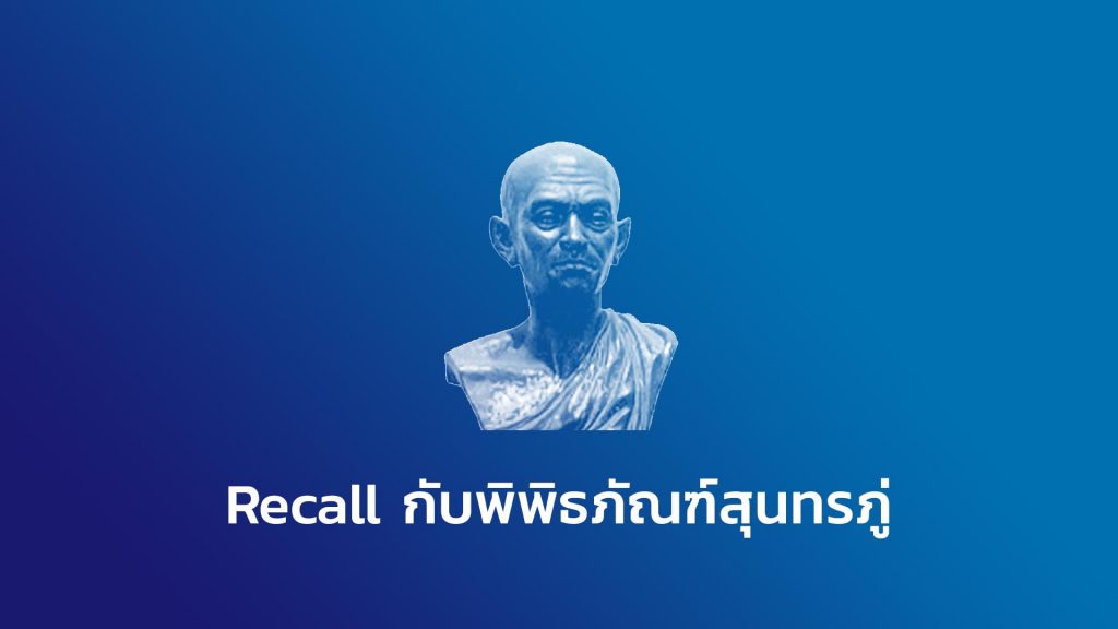       สุนทรภู่กลับมามีชีวิตอีกครั้งที่พิพิธภัณฑ์สุนทรภู่วัดเทพธิดาราม นับเป็นเรื่องมหัศจรรย์ ที่บุคคลสำคัญในอดีตของประเทศไทย กลับมามีชีวิตอีกครั้ง ผ่านแอปพลิเคชัน Recall ด้วยเทคโนโลยีความจริงเสริม (AR) ที่สามารถเนรมิต พระสุนทรภู่ให้กลับมา พร้อมให้นักท่องเที่ยวได้ถ่ายรูปและวีดีโอร่วมเหตุการณ์ในประวัติศาสตร์อีกครั้ง