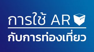 การใช้-AR-กับการท่องเที่ยว