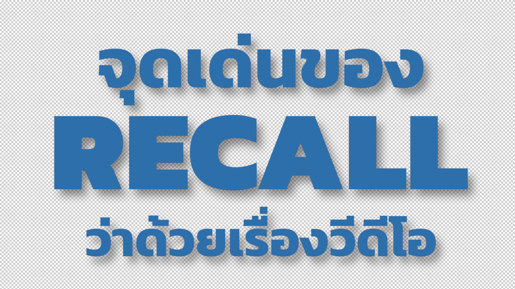 หากจะพูดถึงเทคโนโลยีความจริงเสริม หรือ ที่เรียกกันติดปากว่า AR (Augmented Reality) นั้นส่วนใหญ่จะมองไปที่คอนเทนต์ประเภทโมเดล 3 มิติ เป็นหลัก หรือการใส่วีดีโอธรรมดา ซึ่งส่วนใหญ่ก็จะเป็นแบบนั้น แต่คราวนี้ ลูกค้าของ Recall มักจะชอบอะไรที่แปลกใหม่ และแปลกตา สะดุดตาเมื่อได้ใช้งาน ทาง Recall เองก็ไม่ได้นิ่งนอนใจ พัฒนาฟีเจอร์ใหม่ ๆ เสมอ โดยคราวนี้เราจะมาพูดถึงการใช้วีดีโอโปร่งใส และหน้าที่การทำงานของมัน ว่าทำงานอย่างไร