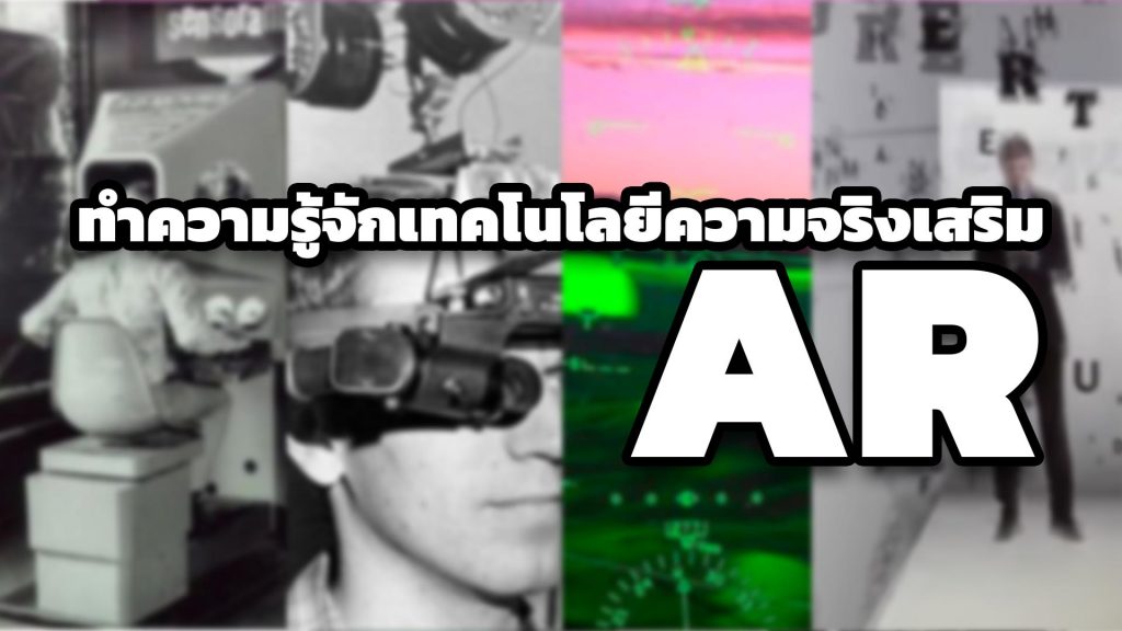 ทำความรู้จักเทคโนโลยีความจริงเสริม AR (Augmented Reality) เพื่อให้กระจ่างกันดีกว่าครับ