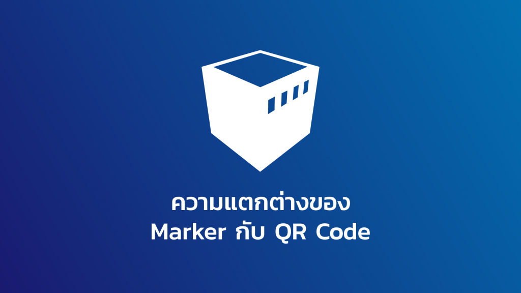 ความแตกต่างของ Marker กับ QR Code