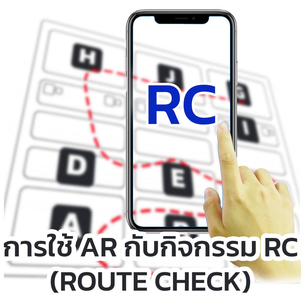 Route Check หรือ RC เป็นกิจกรรมยอดนิยมที่มักใช้เพื่อให้เกิดการเดินทางจากสถานที่นึงไปอีกสถานที่นึง หรือใช้ในงานอีเว้นท์เพื่อให้คนที่มาร่วมงาน ได้เดินทั่วงาน เป็นการให้ผู้ที่มาเดินในงานหรือร่วมกิจกรรม ได้สำรวจโดยรอบ เราสามารถประยุกต์ใช้ AR เพื่อขยายความสนุกสนานในรูปแบบใหม่