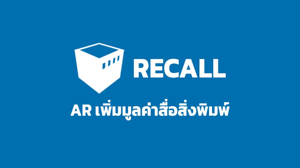 หากคุณกำลังมองหาเทคโนโลยี เพื่อเพิ่มมูลค่างานออกแบบ เทคโนโลยีความจริงเสริม (AR) สามารถช่วยคุณได้ ให้งานมีความน่าสนใจ ตื่นตาตื่นใจที่มากกว่าเดิม ทาง RECALL ยินดีให้คำปรึกษาไม่มีค่าใช้จ่ายใดๆ