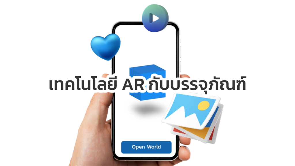 เทคโนโลยี AR กับบรรจุภัณฑ์